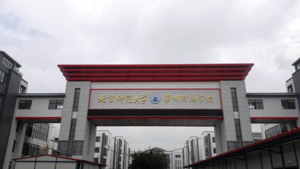 [Topic] Changzhou North Normal University High School